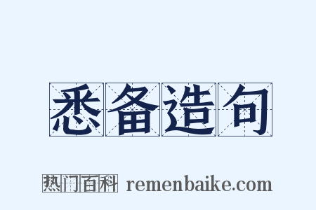 悉备造句是什么意思的图片